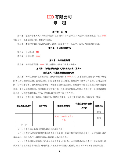 2014最新_有限责任_公司章程范本