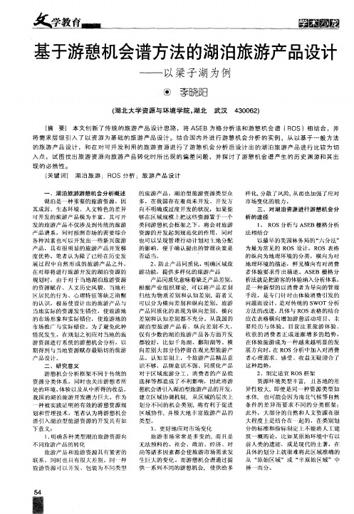 基于游憩机会谱方法的湖泊旅游产品设计——以梁子湖为例
