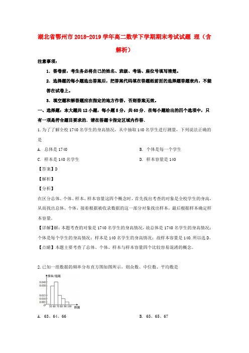 湖北省鄂州市2018_2019学年高二数学下学期期末考试试题理(含解析)
