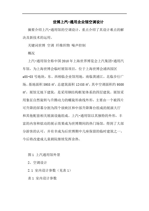 世博上汽-通用企业馆空调设计
