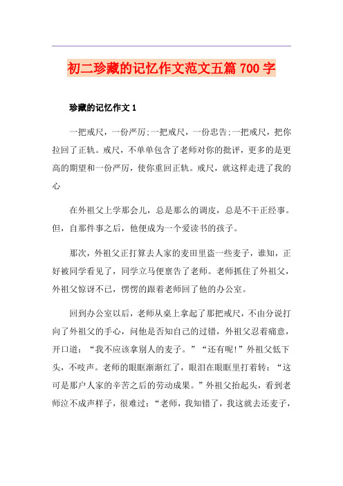 初二珍藏的记忆作文范文五篇700字