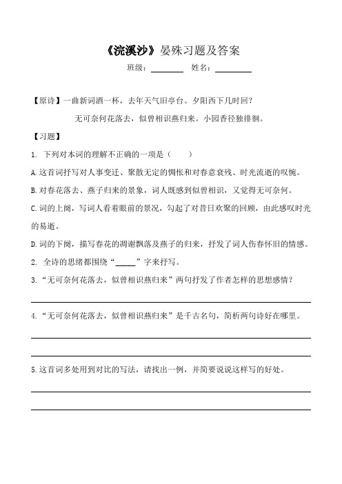 《一曲新词酒一杯》晏殊习题及答案【部编版八上】