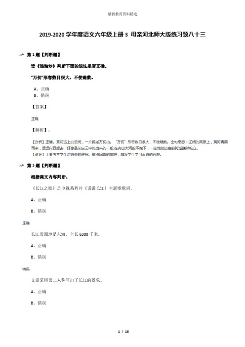 2019-2020学年度语文六年级上册3 母亲河北师大版练习题八十三