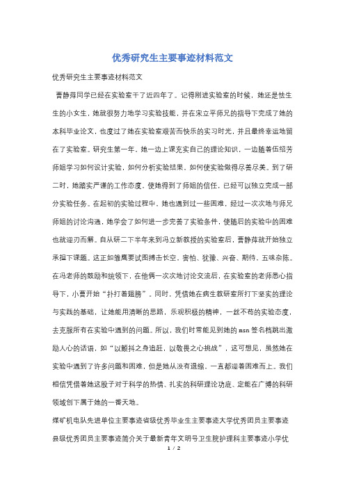 优秀研究生主要事迹材料范文