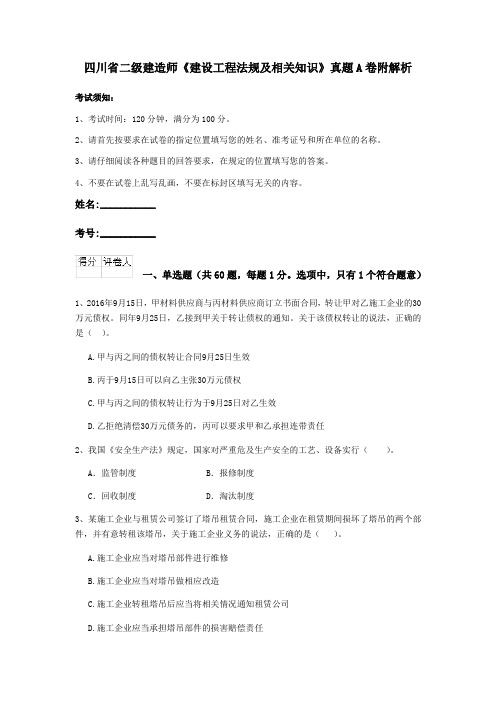 四川省二级建造师《建设工程法规及相关知识》真题A卷附解析