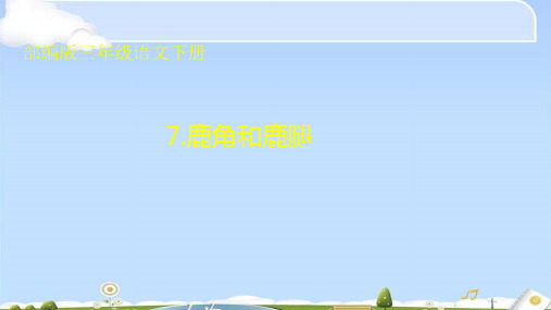 三年级下册语文课件-7.鹿角和鹿腿- 人教部编版4(共26张PPT)