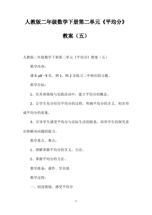 人教版二年级数学下册第二单元《平均分》教案(五)