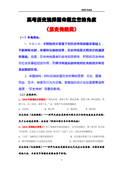 2020高考历史选择题命题立意的角度(历史传统类)