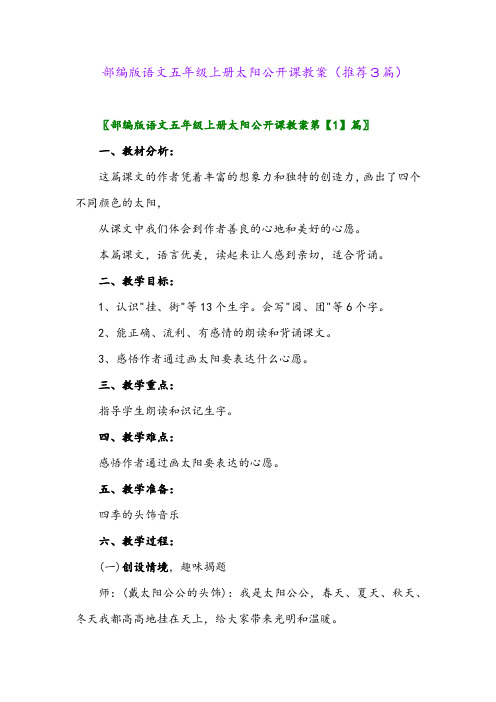 2023年部编版语文五年级上册太阳公开课教案(推荐3篇)