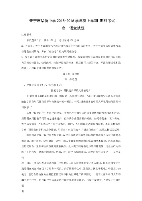 广东省揭阳市 普宁市华侨中学 2015-2016学年高一(上)期终考试语文试卷(含答案)