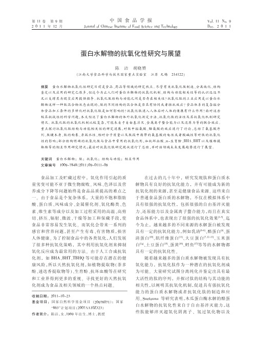 蛋白水解物的抗氧化性研究与展望