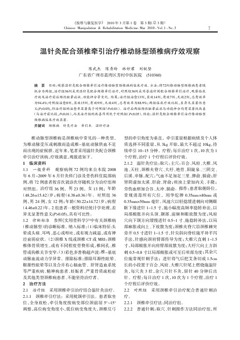 温针灸配合颈椎牵引治疗椎动脉型颈椎病疗效观察