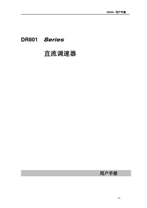 易日DR801直流调速器说明书