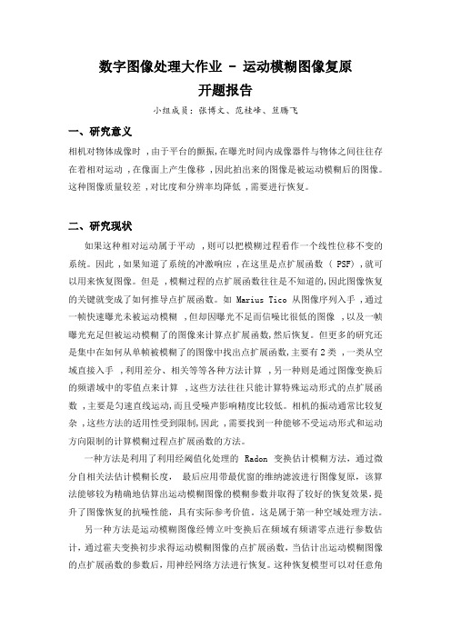 (完整word版)运动模糊图像复原开题报告