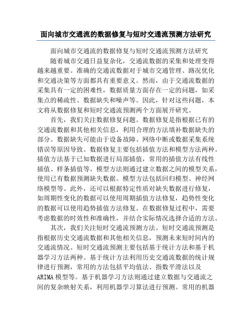 面向城市交通流的数据修复与短时交通流预测方法研究