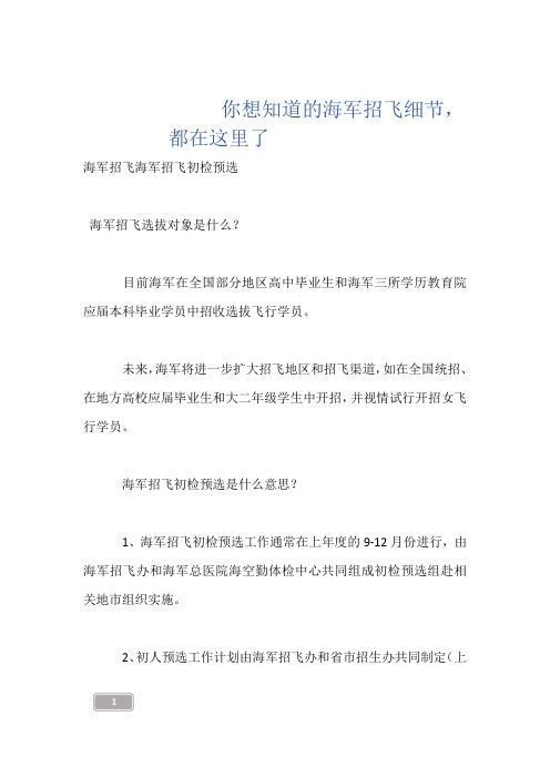--------你想知道的海军招飞细节,都在这里了------