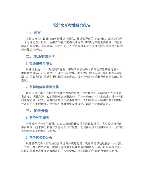 设计院可行性研究报告