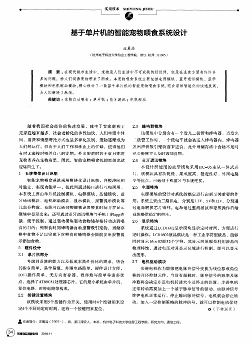 基于单片机的智能宠物喂食系统设计