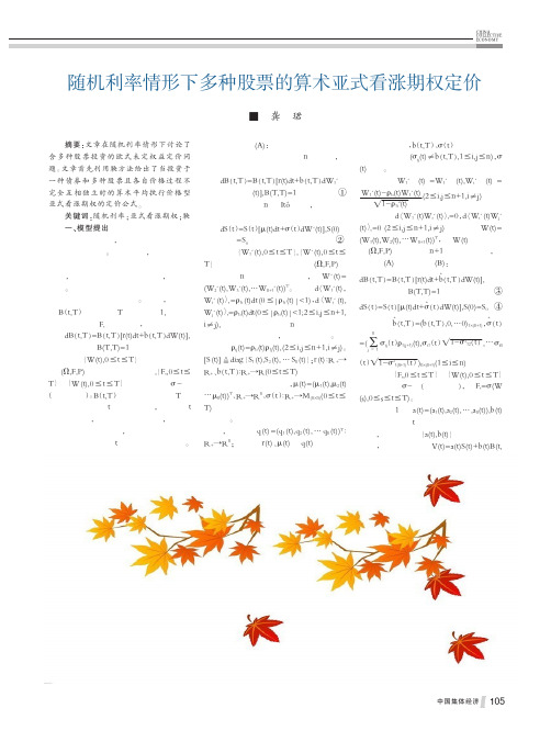 随机利率情形下多种股票的算术亚式看涨期权定价龚珺