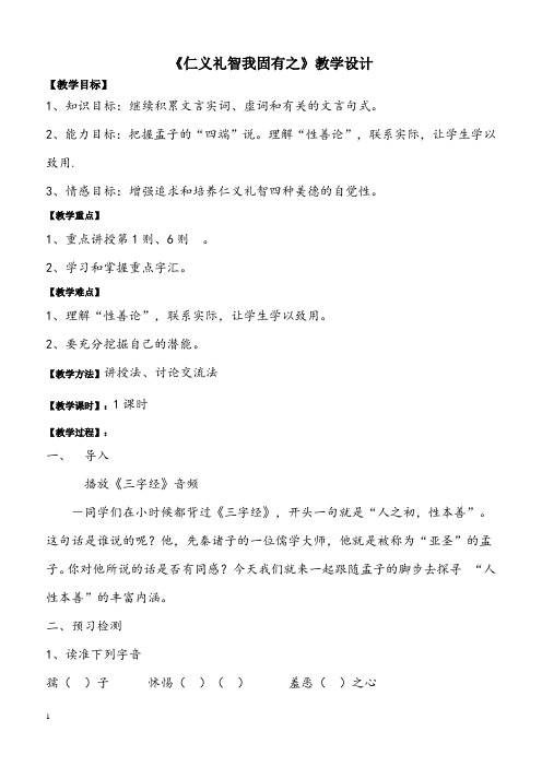 2018-2019学年高中语文人教版选修《先秦诸子选读》教案：第二单元七 仁义礼智我固有之 教案3含解析
