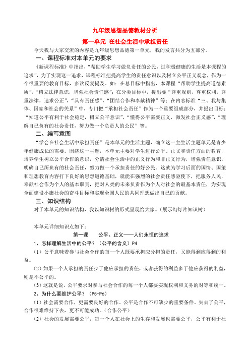 九年级思想品德 第一单元 在社会生活中承担责任教材分析 鲁教版