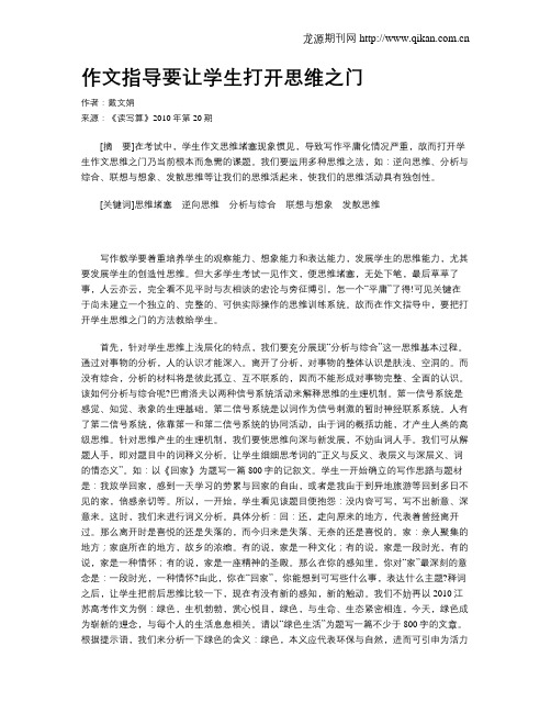 作文指导要让学生打开思维之门