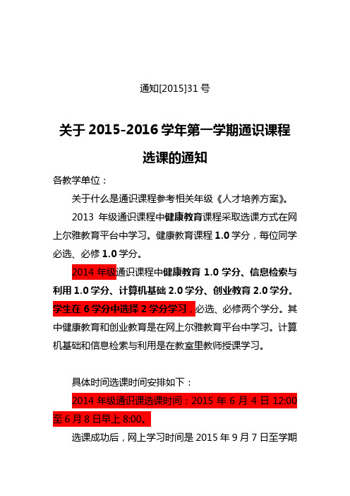 15至16学年第一学期通识课程选课安排