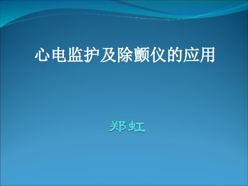 心电监护及除颤仪的操作及使用课件
