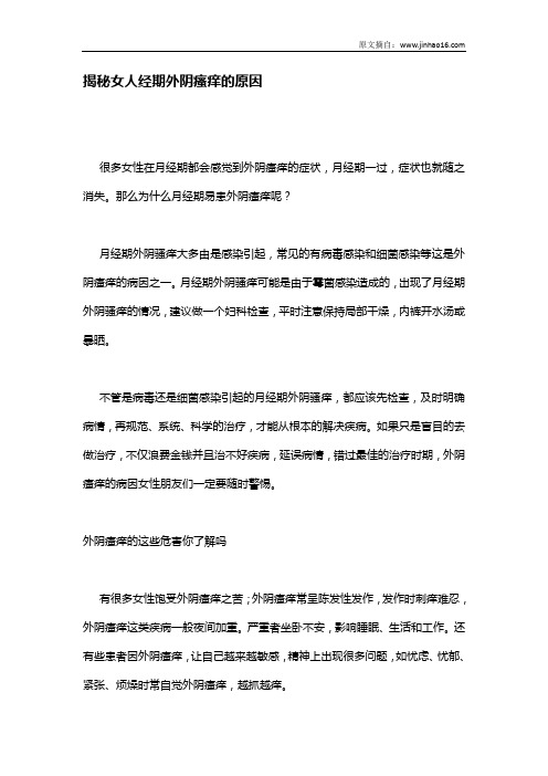 揭秘女人经期外阴瘙痒的原因