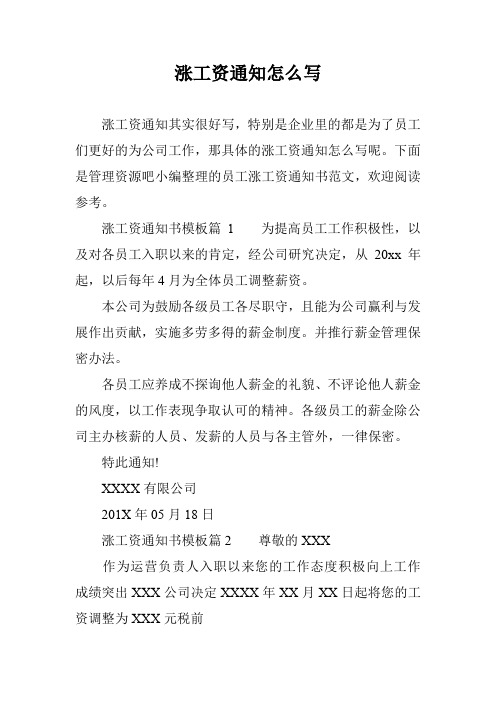 涨工资通知怎么写