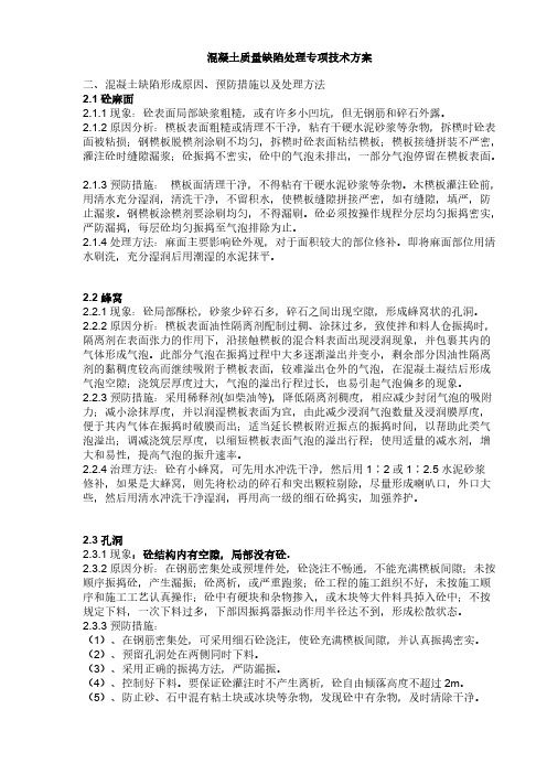 蜂窝、麻面、孔洞、露筋混凝土质量缺陷形成原因
