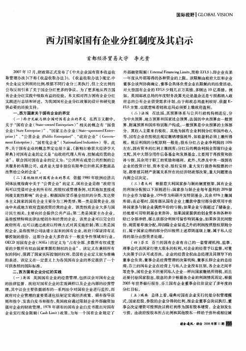 西方国家国有企业分红制度及其启示