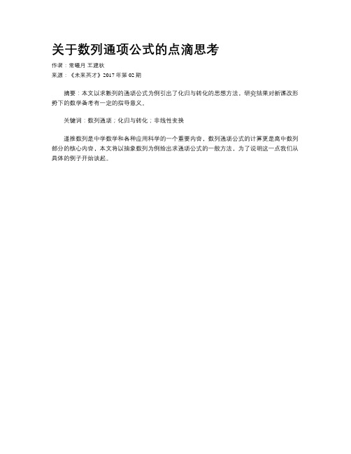 关于数列通项公式的点滴思考