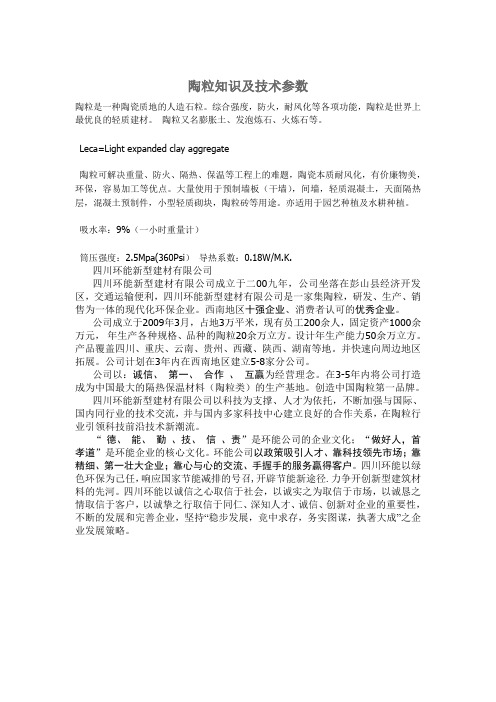 陶粒知识及技术参数