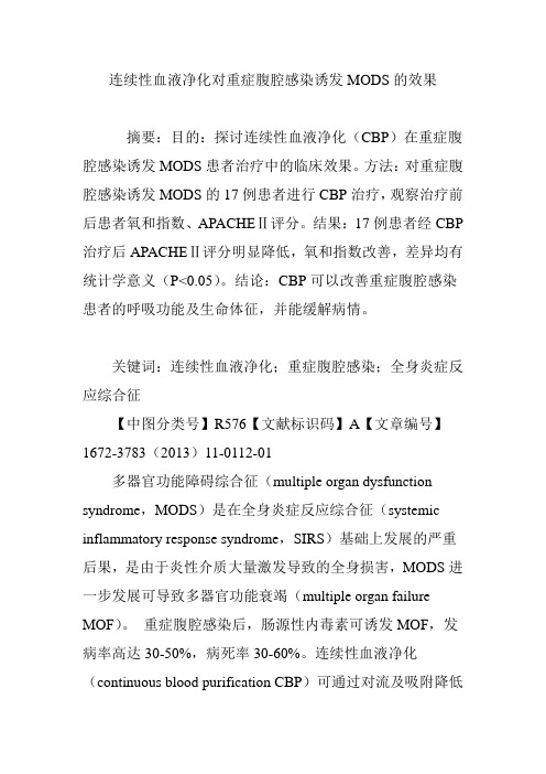连续性血液净化对重症腹腔感染诱发MODS的效果