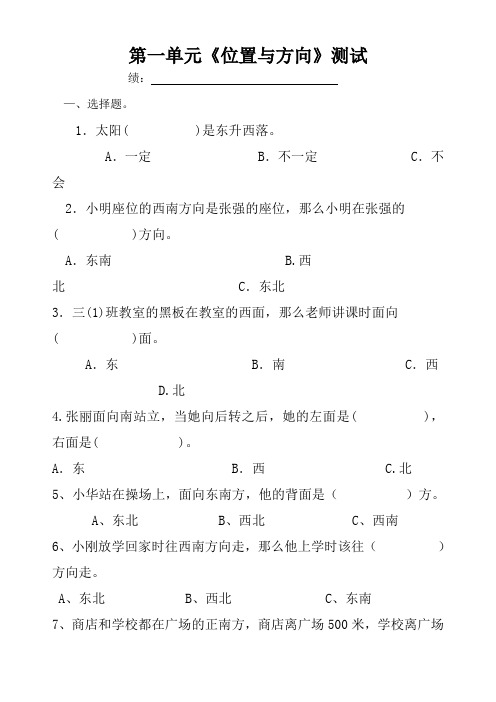 人教版小学数学三年级下册位置与方向练习题测试