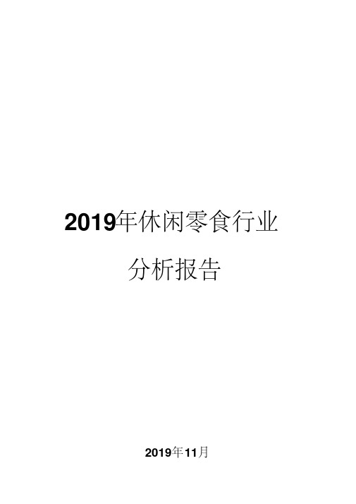 2019年休闲零食行业分析报告