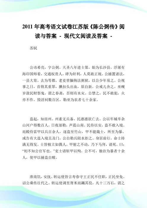 高考语文试卷江苏版《陈公弼传》阅读与答案.doc