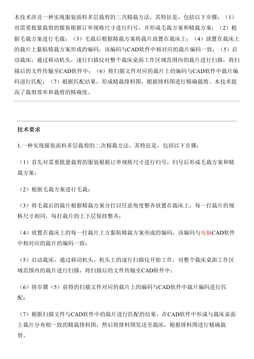 实现服装面料多层裁剪的二次精裁方法与相关技术