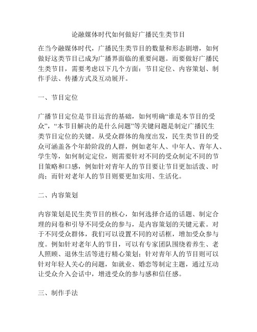 论融媒体时代如何做好广播民生类节目