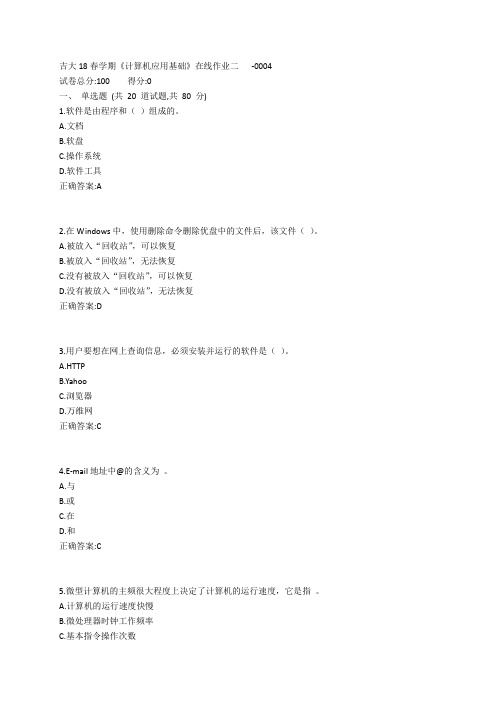 吉大19春学期《计算机应用基础》在线作业二参考答案