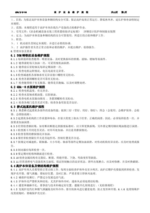 高炉设备维护规程