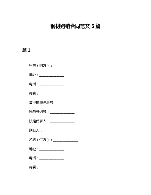 钢材购销合同范文5篇