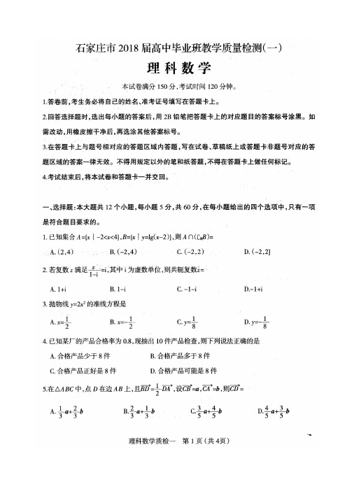 石家庄市2018年高三质检一理科数学试卷含答案