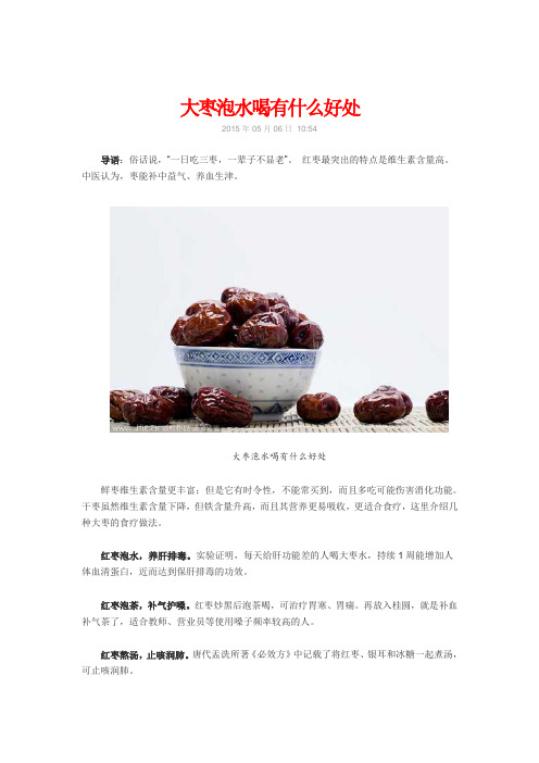 大枣泡水喝有什么好处
