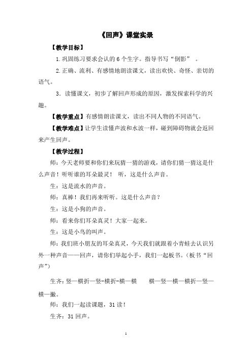《回声》第二课时教学实录