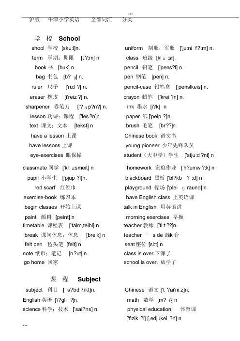 沪版-牛津小学阶段英语全部单词