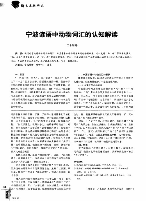 宁波谚语中动物词汇的认知解读