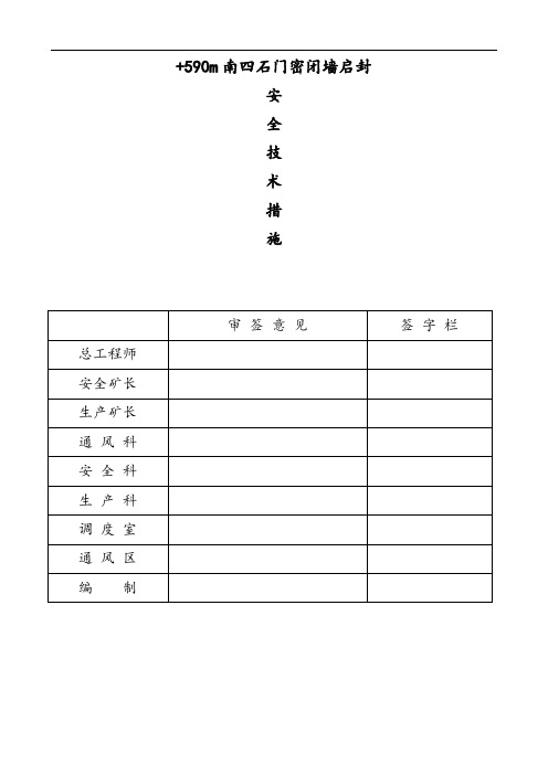 天府矿业三汇二矿590南四石门启封密闭安全技术措施 (1)