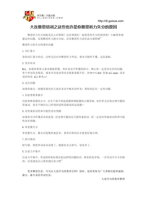 大连雅思培训之这些也许是你雅思听力失分的原因